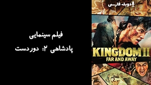 فیلم سینمایی  پادشاهی 2: دوردست Kingdom II: Harukanaru Daichi e 2022 - دوبله فارسی