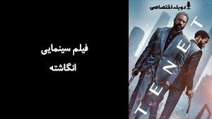 فیلم سینمایی انگاشته  Tenet 2020 - دوزبانه