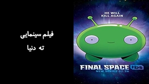 سریال ته دنيا Final Space 2018 - دوبله فارسی