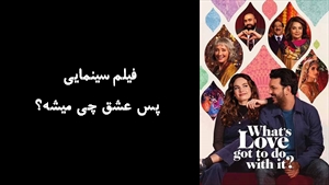فیلم سینمایی پس عشق چی میشه؟ ?Whats Love Got to Do with It 2022 - زیرنویس فارسی