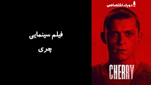 فیلم سینمایی چری Cherry  2021 - دوزبانه