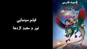 انیمیشن نور و معبد اژدها Nur eta herensugearen tenplua 2017 - دوبله فارسی