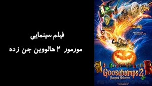 فیلم سینمایی مورمور ۲ هالووين جن زده Goosebumps 2: Haunted Halloween 2018 - دوبله فارسی