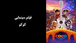انیمیشن کوکو Coco 2017 - زیرنویس فارسی