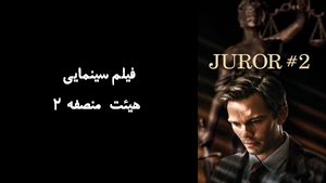 فیلم سینمایی هیئت منصفه ۲  Juror #2 2024 - زیرنویس فارسی