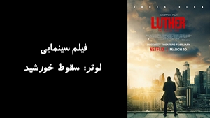 فیلم سینمایی لوتر: سقوط خورشید Luther: The Fallen Sun 2023 - زیرنویس فارسی