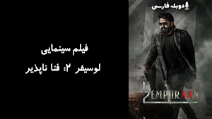 فیلم سینمایی لوسیفر ۲: فنا ناپذیر L2: Empuraan 2025 - دوبله فارسی