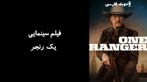 فیلم سینمایی یک رنجر One Ranger 2023 - دوبله فارسی