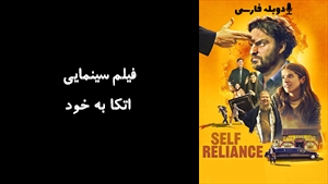 فیلم سینمایی اتکا به خود  Self Reliance 2023 - دوبله فارسی