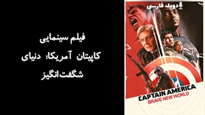 فیلم سینمایی کاپیتان آمریکا: دنیای شگفت‌انگیز Captain America: Brave New World 2025 - دوبله فارسی