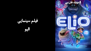 انیمیشن الیو Elio 2025 - دوبله فارسی