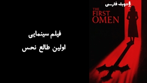 فیلم سینمایی اولین طالع نحس The First Omen 2024 - دوبله فارسی