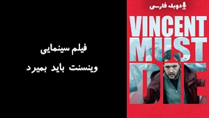 فیلم سینمایی وینسنت باید بمیرد Vincent Must Die 2023 - دوبله فارسی