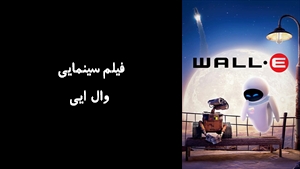 انیمیشن وال ايي WALL E 2008 - زیرنویس فارسی