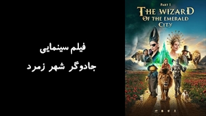 فیلم سینمایی جادوگر شهر زمرد The Wizard of the Emerald City 2025 - دوبله فارسی