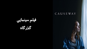فیلم سینمایی گذرگاه Causeway 2022 - زیرنویس فارسی