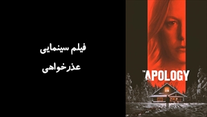 فیلم سینمایی عذرخواهی The Apology 2022 - زیرنویس فارسی