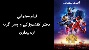 انیمیشن دختر کفشدوزکی و پسر گربه ای: بیداری Ladybug & Cat Noir: Awakening 2023 - دوبله پیشتازمووی