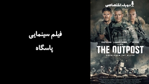 فیلم سینمایی پاسگاه  The Outpost 2020 - دوزبانه