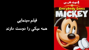 انیمیشن همه میکی را دوست دارند Everybody Loves Mickey 2001 - دوبله فارسی