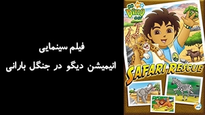 فیلم سینمایی انیمیشن دیگو در جنگل بارانی Armadillos Rainforest Race 2005 - دوبله فارسی
