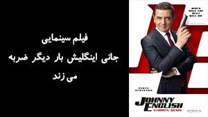 فیلم سینمایی جاني اينگليش بار ديگر ضربه مي زند Johnny English Strikes Again 2018 - دوبله فارسی