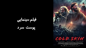 فیلم سینمایی پوست سرد Cold Skin 2017 - دوبله فارسی