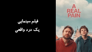 فیلم سینمایی یک درد واقعی A Real Pain 2024 - زیرنویس فارسی