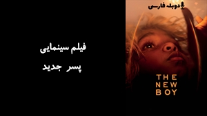 فیلم سینمایی پسر جدید The New Boy 2023 - دوبله فارسی