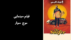 فیلم سینمایی موج سوار The Surfer 2024 - دوبله فارسی