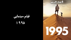 فیلم سینمایی 1995 1995 2024 - دوبله فارسی