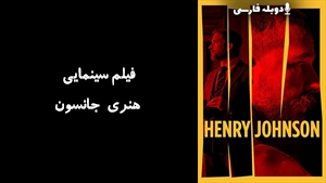 فیلم سینمایی هنری جانسون Henry Johnson 2025 - دوبله فارسی