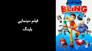 فیلم سینمایی بلینگ  Bling 2016 - دوبله فارسی
