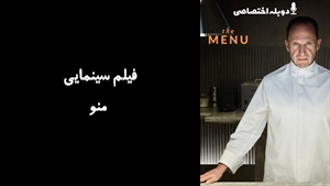 فیلم سینمایی منو  The Menu 2022 - دوبله پیشتازمووی
