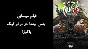 انیمیشن بتمن نینجا در برابر لیگ یاکوزا Batman Ninja vs. Yakuza League 2025 - دوبله فارسی