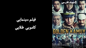 فیلم سینمایی کامویی طلایی Golden Kamuy 2024 - دوبله فارسی