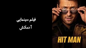 فیلم سینمایی آدمکش Hit Man 2023 - زیرنویس فارسی