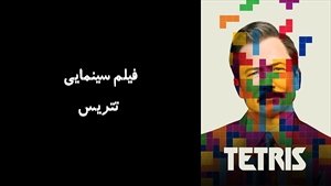 فیلم سینمایی تتریس Tetris 2023 - زیرنویس فارسی