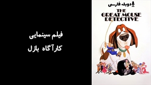 انیمیشن کارآگاه بازل The Great Mouse Detective 1986 - دوبله فارسی