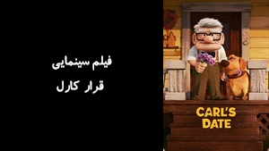 انیمیشن قرار کارل Carls Date 2023 - زیرنویس فارسی