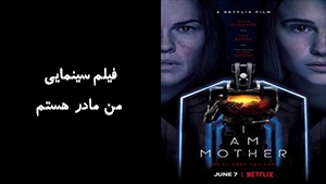 فیلم سینمایی من مادر هستم I Am Mother 2019 - دوبله فارسی