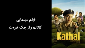فیلم سینمایی کاتال: راز جک فروت Kathal - A Jackfruit Mystery 2023 - زیرنویس فارسی