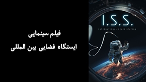 فیلم سینمایی ایستگاه فضایی بین‌ المللی I.S.S 2023 - زیرنویس فارسی