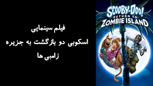 انیمیشن اسکوبی دو بازگشت به جزيره زامبی ها Scooby Doo Return to Zombie Island 2019 - زیرنویس فارسی
