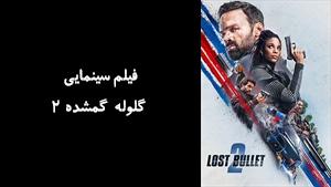 فیلم سینمایی گلوله گمشده 2 Lost Bullet 2: Back for More 2022 - زیرنویس فارسی
