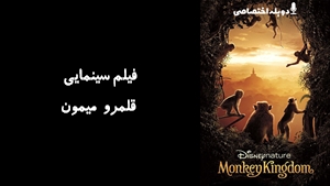 مستند قلمرو میمون Monkey Kingdom 2015 - دوزبانه