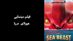 انیمیشن هیولای دریا The Sea Beast 2022 - دوبله پیشتازمووی