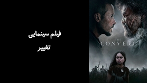 فیلم سینمایی تغییر The Convert 2023 - زیرنویس فارسی