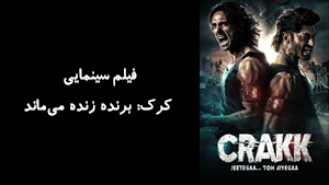 فیلم سینمایی کرک: برنده زنده می‌ماند Crakk: Jeetega... Toh Jiyegaa 2024 - زیرنویس فارسی