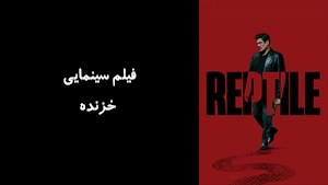 فیلم سینمایی خزنده Reptile 2023 - زیرنویس فارسی